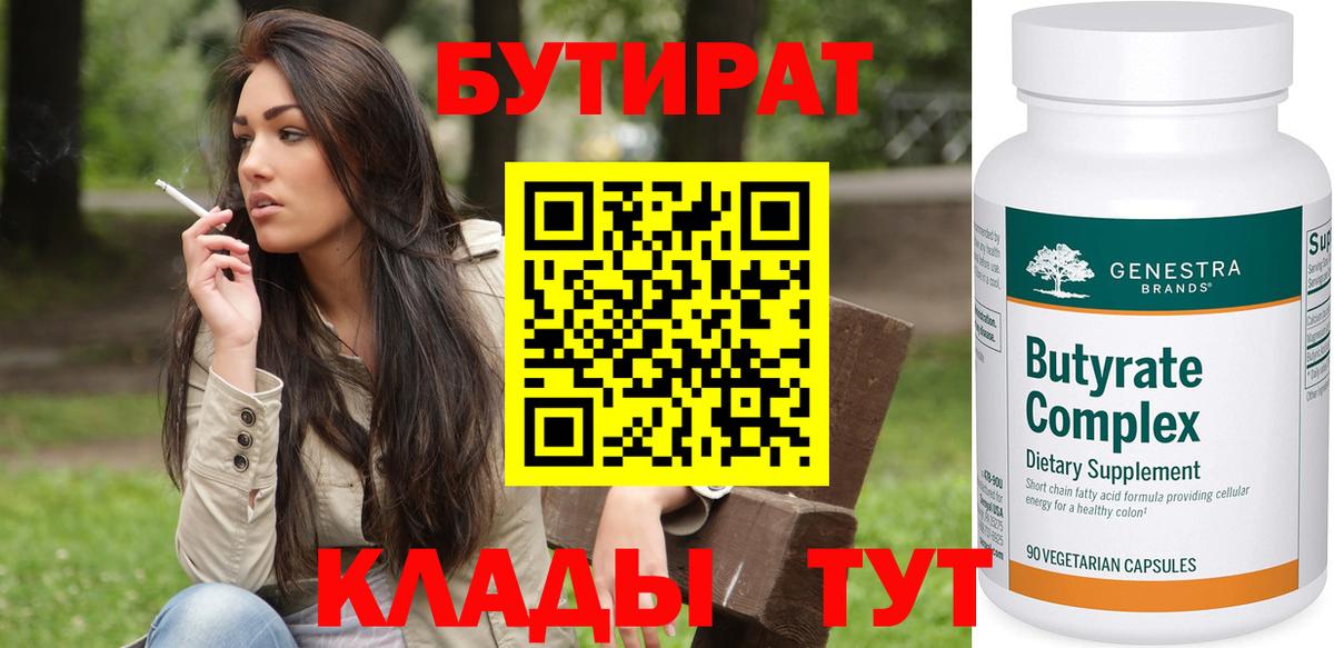 БУТИРАТ бутик Холмск