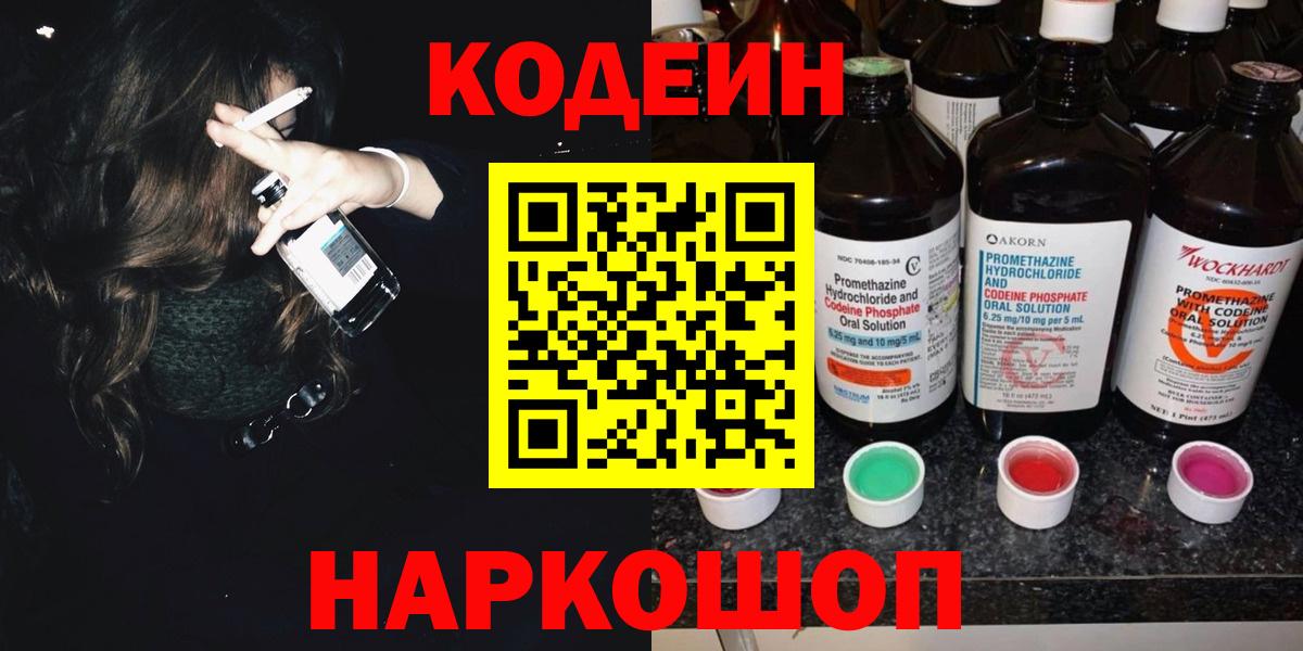 Codein напиток Lean (лин)  Кодеин Purple Drank  Вход с VPN  Холмск 